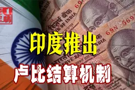 莫迪下令效仿中俄，印度国际贸易用卢比结算视频封面