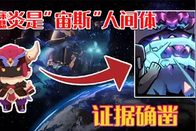 迷你世界冷知识：牛魔王魔炎是大BOSS“宙斯”人间形态，证据确凿视频封面
