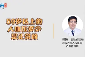 50岁以上的人，血压值多少正常?视频封面