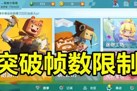 迷你世界：最新更新！可以突破帧数限制，迷你世界以后不卡了！