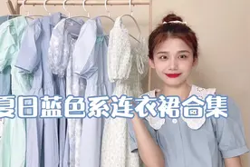 夏日蓝色系连衣裙合集，海洋蓝仙女裙来啦视频封面
