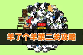 羊了个羊第2关通关攻略，玩了3个通宵没过关，用魔法终于通关了视频封面