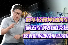 中国战略支援部队作为第5大军种，为何很特殊？作用究竟是什么？视频封面
