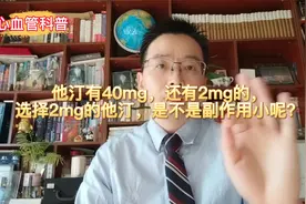 他汀有40mg，还有2mg的，选择2mg的他汀，是不是副作用小呢？视频封面