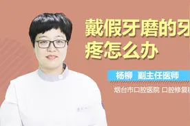戴假牙磨的牙龈疼怎么办？视频封面