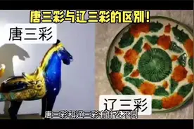 唐三彩与辽三彩的区别！视频封面