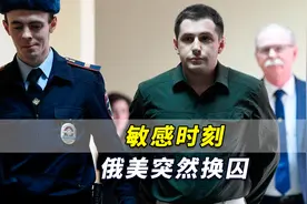 敏感时刻，俄美突然换囚，美国总统拜登说这是一个“艰难决定”视频封面