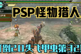 木子小驴解说《PSP怪物猎人3》打倒20头飞甲虫实况攻略第32期视频封面