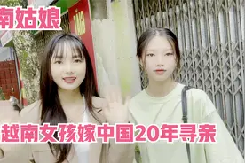 越南女孩嫁中国20年 寻亲第一次一边打视频一边找路的过程（上）视频封面