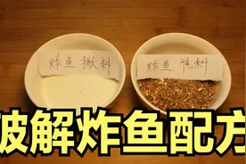 破解炸鱼腌料和撒料，5万都不卖的香料配方，大厨只用了3小时分解视频封面