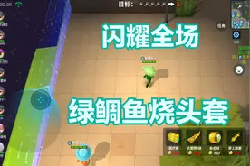 逃跑吧少年450！绿鲷鱼烧头套，闪耀全场视频封面