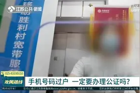 手机号码过户 一定要办理公证吗？江苏移动副总经理回应视频封面
