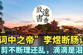 李煜断肠词《无言独上西楼》：剪不断理还乱，欲言难言滴滴是泪！视频封面