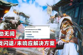 永劫无间/英雄联盟游戏闪退或游戏未响应报错的有效解决方案视频封面
