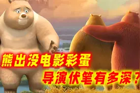 熊出没埋下的伏笔有多深？伴我熊芯“彩蛋”解析！熊出没电影彩蛋视频封面