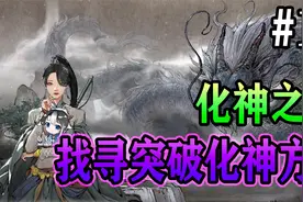 【鬼谷八荒】化神境之旅~找寻突破化神方法！【第13期】视频封面