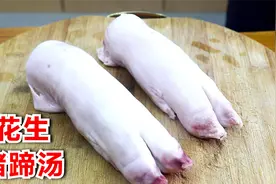 花生猪蹄汤如何浓白？看阿飞的炖制方法，一锅成汤，太好吃了视频封面