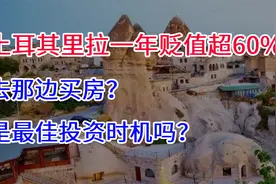 土耳其里拉一年贬值超60%，现在去那边买房，是最佳投资时机吗？视频封面