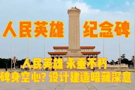 实拍北京天安门人民英雄纪念碑，碑身空心暗藏深意，见证伟大复兴视频封面