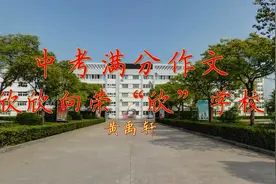 初中作文《欣欣向荣欣学校》来到新学校，成长新跑道！视频封面