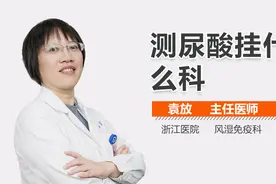 测尿酸挂什么科？视频封面