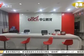 中公教育承诺“不过包退” 多地学员却无法退款视频封面