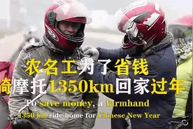 农民工为了省钱过年，骑摩托1350km回老家，一路风餐露宿，纪录片视频封面