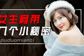 女生穿露肩衣服时，有没有穿内衣呢，不穿内衣会带来哪些影响？视频封面