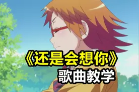歌曲教学：《还是会想你》这首歌，这样唱才能唱出初恋的感觉！视频封面