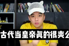 古代当皇帝真的很爽吗？@抖音小助理 @西瓜创作研究中心视频封面
