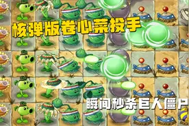 植物大战僵尸2：核弹版卷心菜投手瞬间秒杀巨人僵尸这也太牛了视频封面
