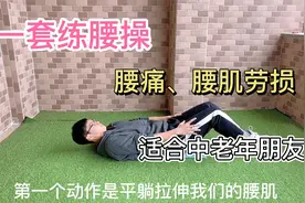 腰肌劳损很痛苦，一套炼腰操，每天10分钟，缓解腰痛，男女都适用视频封面