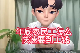农民工怎么快速拿到工钱（四）要到工钱的最有效最快捷的7种方式视频封面