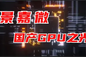 GPU比CPU还重要，是真正的高科技，景嘉微才是真正的国产之光视频封面