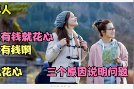 为什么说女人越老越花心呢，有三个原因很能说明问题，哪三个呢视频封面