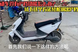 电动车没有P档怎么办？快试下这个方法，轻松调节出隐藏P档功能视频封面