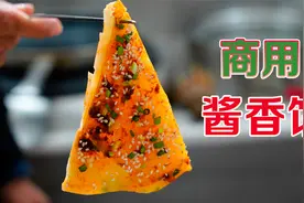 浩弟2000元买酱香饼技术，手把手教你制作，商用配方可真毒视频封面