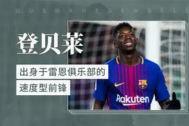 登贝莱——出身于雷恩俱乐部的速度型前锋视频封面