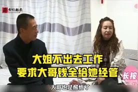 52岁大姐相亲，自己不工作还要工资全交给她保管，大哥听完已崩溃视频封面