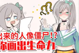 画出来的人像僵尸？感觉莫得灵魂？教你如何给人物注入生命力！视频封面