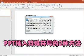 PPT入门教程：幻灯片插入特殊符号的2种方法视频封面