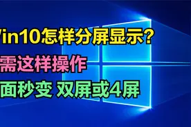 win10怎么分屏显示？只需这样操作，电脑桌面秒变【双屏或4屏】视频封面