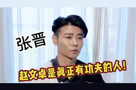 张晋：我跟赵文卓九十年代就一起比赛，他才是有真正功夫的人！视频封面