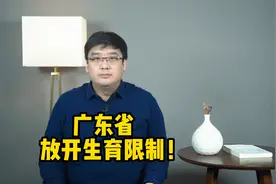 重磅消息！广东省放开生育限制，三胎以上无须再审批！视频封面