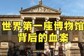 世界第一座博物馆产生的背后还有一场悬疑灭门案？博物馆3视频封面