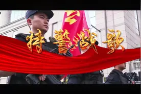 原创MV《特警战歌》视频封面