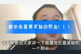解密南疆地区最紧缺的职业！！赶紧收藏！视频封面