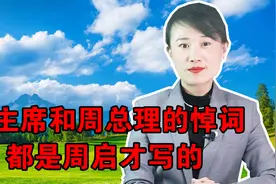 毛主席和周总理的讣告和悼词，都是周启才写的视频封面