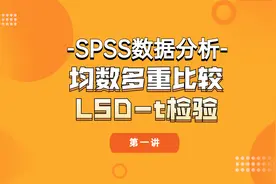SPSS数据分析之多个样本均数间的多重比较之LSD-t检验（1）视频封面