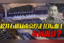 南京大屠杀后，松井石根从南京挖走10坛血土，死后才知其歹毒用意